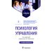 Психология управления: Учебник. 4-е изд., перераб