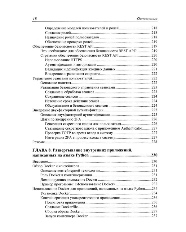 Программирование бэкенда на Python. Практическое руководство