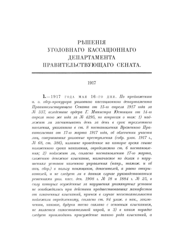 Крушение судебной системы Российской Империи. Решения Уголовного кассационного департамента Правительствующего Сената (1917): монография