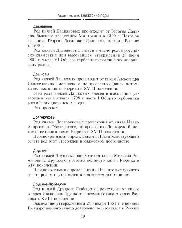 Титулованные роды Российской империи. История происхождения 800 дворянских фамилий