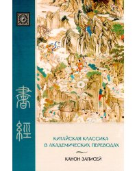 Канон записей (Шу-цзин). Исследование и перевод версии в "древних знаках"