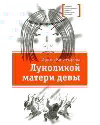 Луноликой матери девы: повесть