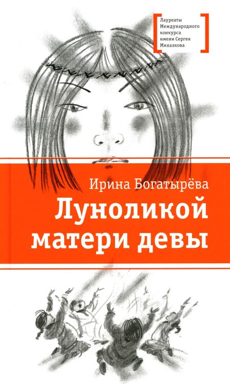 Луноликой матери девы: повесть