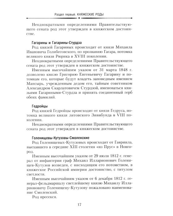 Титулованные роды Российской империи. История происхождения 800 дворянских фамилий