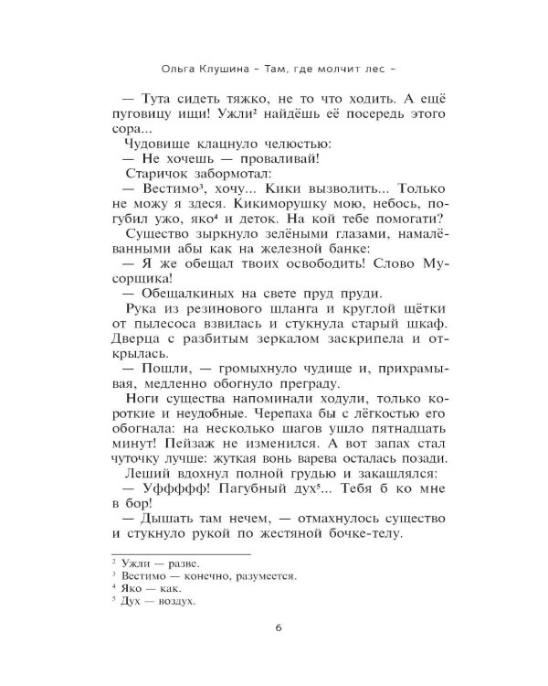 Там, где молчит лес