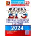 ЕГЭ 2024. Физика. 15 вариантов. Типовые варианты экзаменационных заданий от разработчиков ЕГЭ