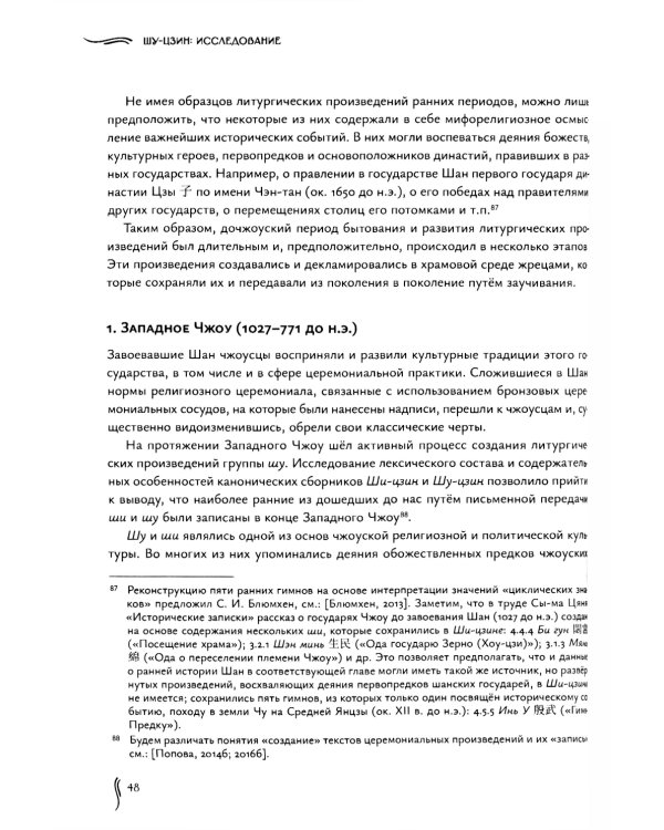Канон записей (Шу-цзин). Исследование и перевод версии в "древних знаках"