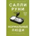 Нормальные люди