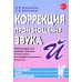Коррекция произношения звука "Й". Индивидуальная работа с детьми дошкольного и младшего школьного возраста