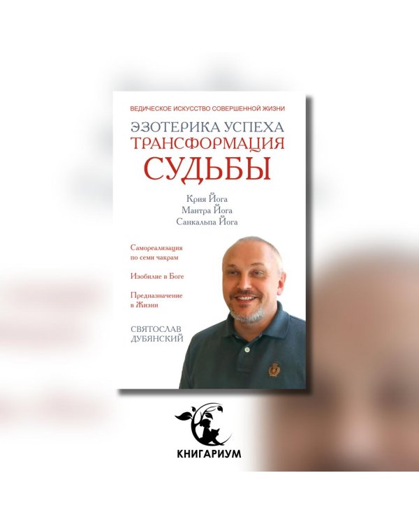 Эзотерика успеха. Трансформация судьбы