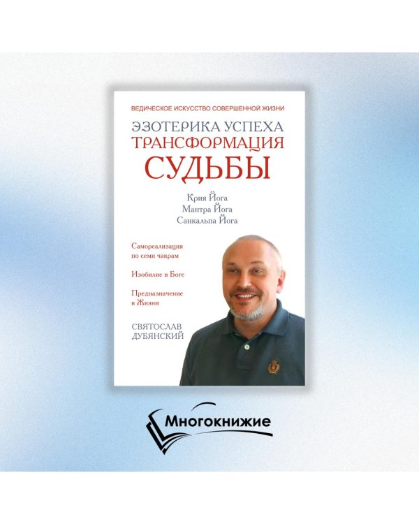 Эзотерика успеха. Трансформация судьбы