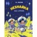 Незнайка на Луне: роман-сказка Незнайка на Луне: роман-сказка