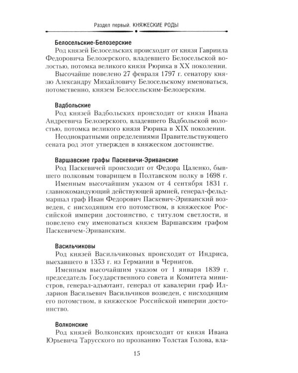 Титулованные роды Российской империи. История происхождения 800 дворянских фамилий