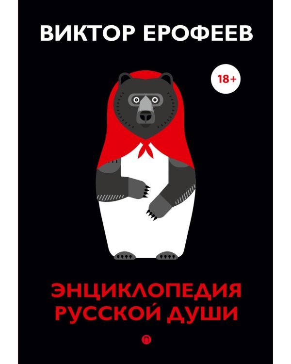 Энциклопедия русской души