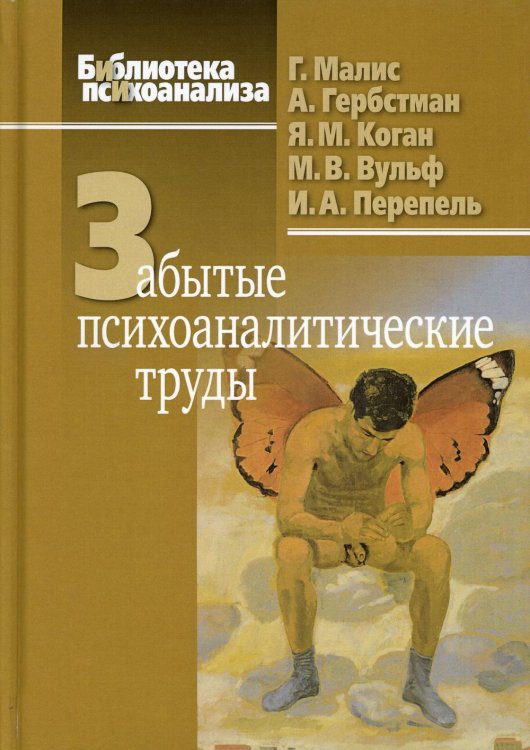 Библиотека психоанализа Забытые психоаналитические труды