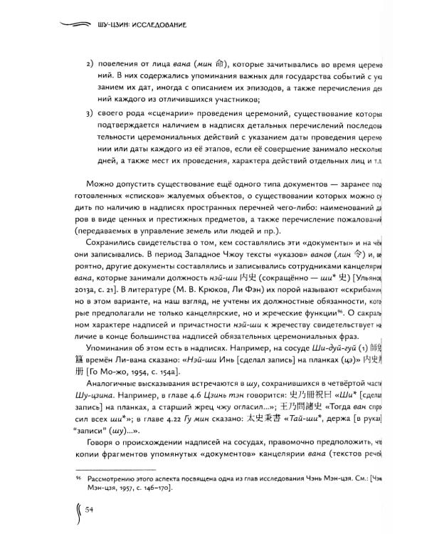 Канон записей (Шу-цзин). Исследование и перевод версии в "древних знаках"