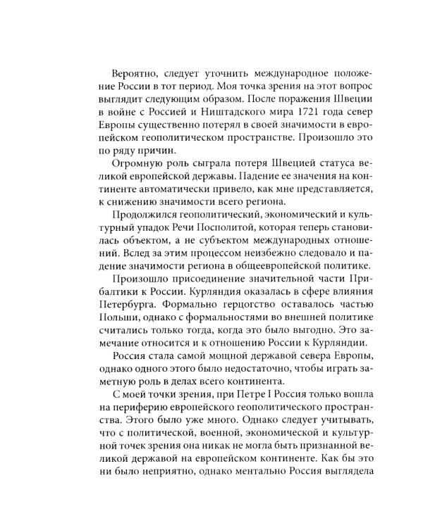 История внешней политики России. Кн. 6: От Елизаветы Петровны до Петра III