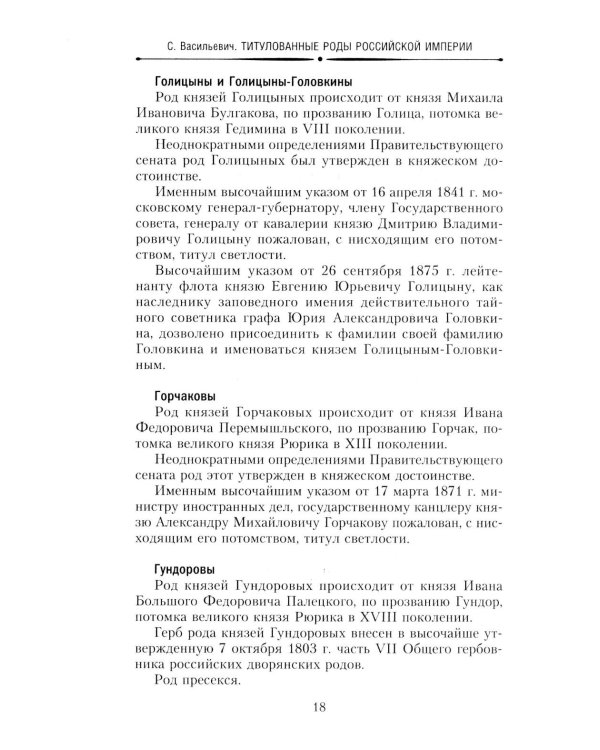Титулованные роды Российской империи. История происхождения 800 дворянских фамилий