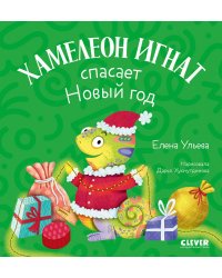 Хамелеон Игнат спасает Новый год