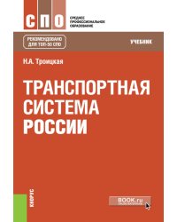 Транспортная система России: учебник