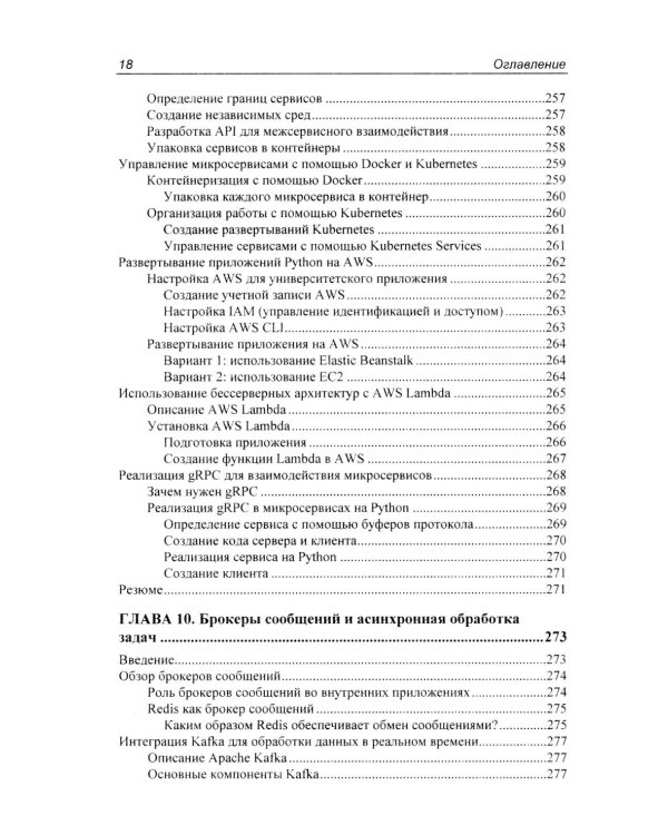 Программирование бэкенда на Python. Практическое руководство