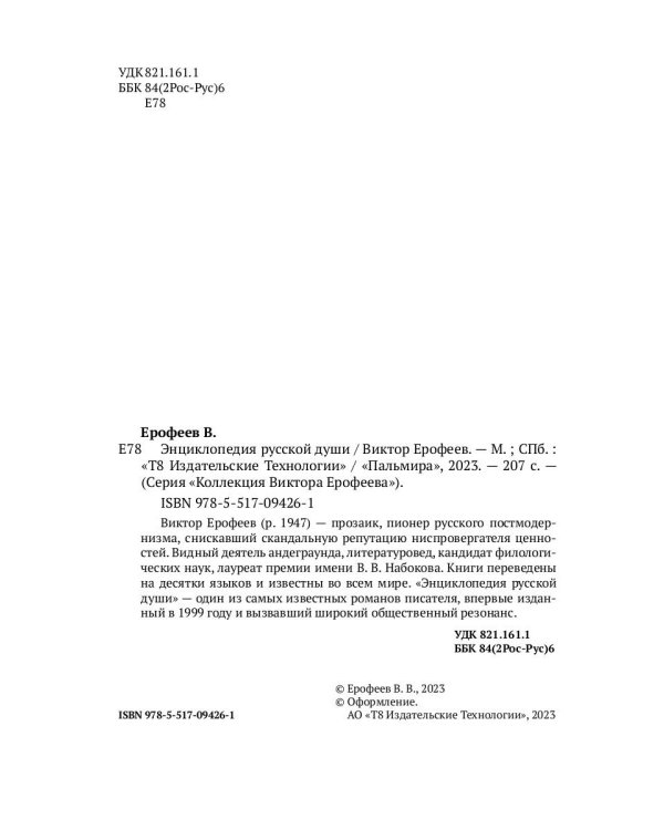 Энциклопедия русской души