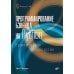 Программирование бэкенда на Python. Практическое руководство