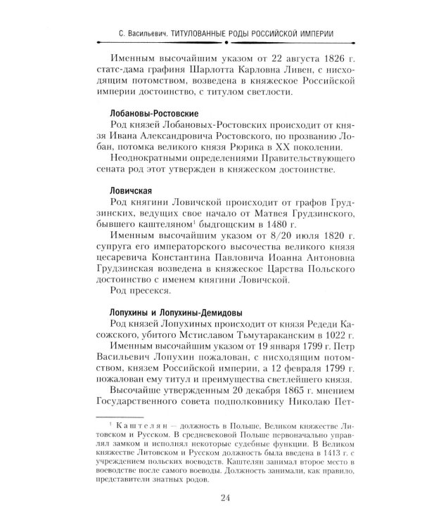 Титулованные роды Российской империи. История происхождения 800 дворянских фамилий