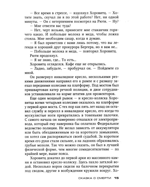 Сказка о смерти: роман