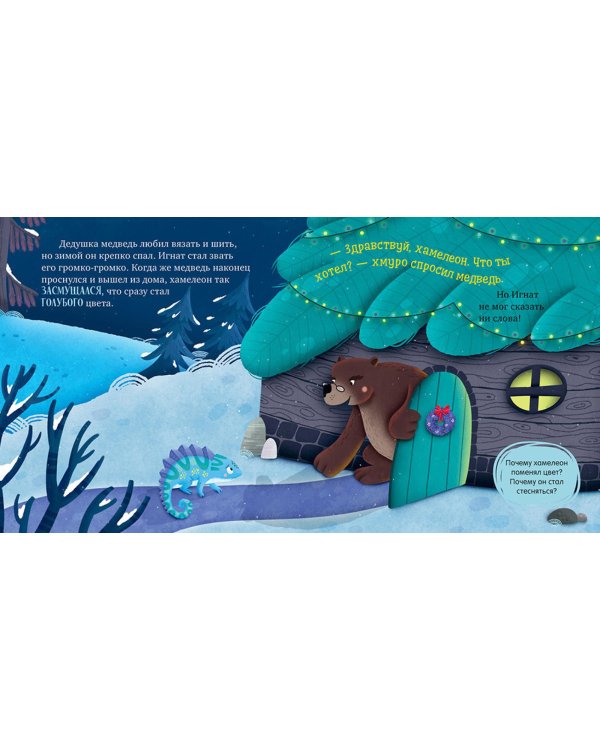 Хамелеон Игнат спасает Новый год