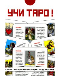 Учи Таро (78 карт. Арт: 45000.)