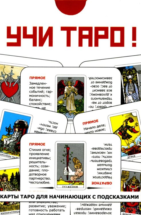 Учи Таро (78 карт. Арт: 45000.) Учи Таро (78 карт. Арт: 45000.)
