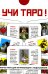 Учи Таро (78 карт. Арт: 45000.)