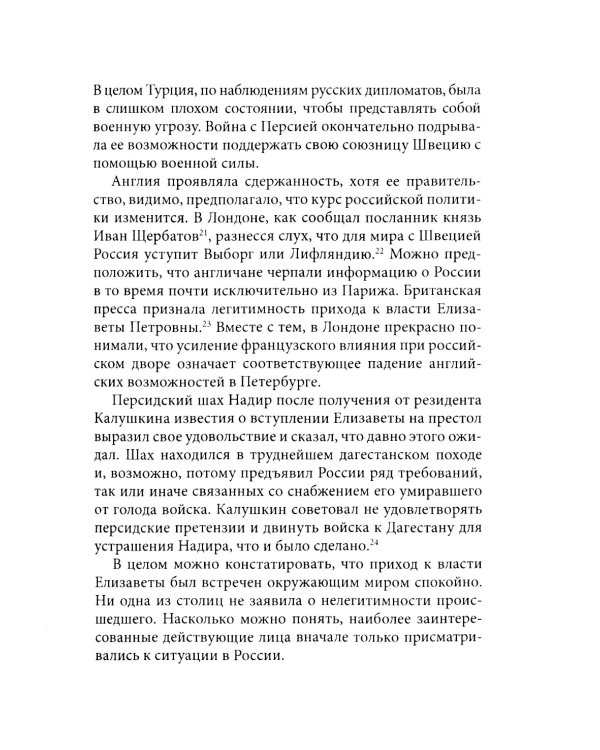 История внешней политики России. Кн. 6: От Елизаветы Петровны до Петра III
