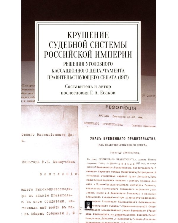Крушение судебной системы Российской Империи. Решения Уголовного кассационного департамента Правительствующего Сената (1917): монография