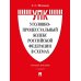 УПК РФ в схемах: Учебное пособие. 2-е изд., перераб. и доп УПК РФ в схемах: Учебное пособие. 2-е изд., перераб. и доп