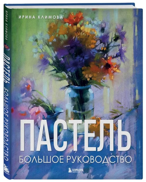 Пастель. Большое руководство. (Подарочные издания)