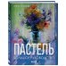 Пастель. Большое руководство. (Подарочные издания)