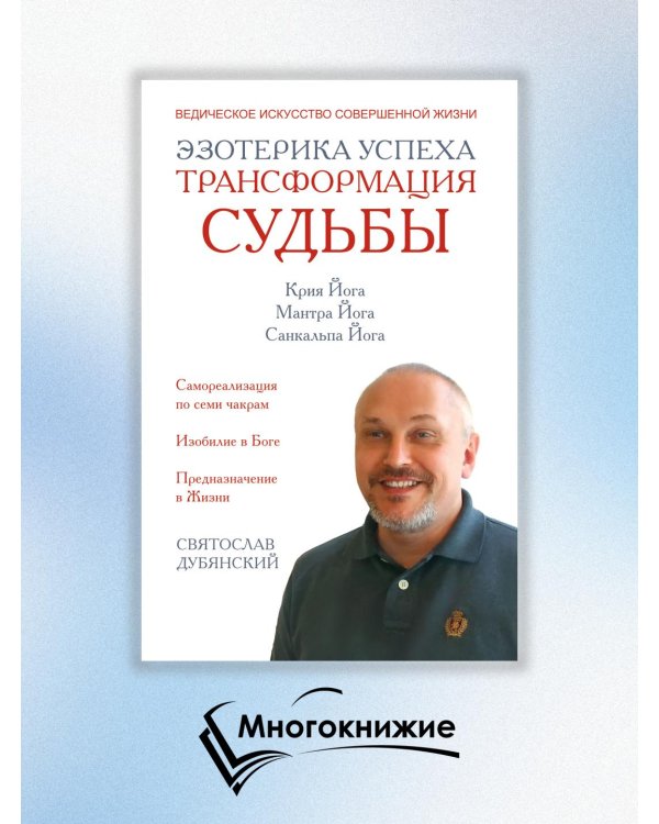 Эзотерика успеха. Трансформация судьбы