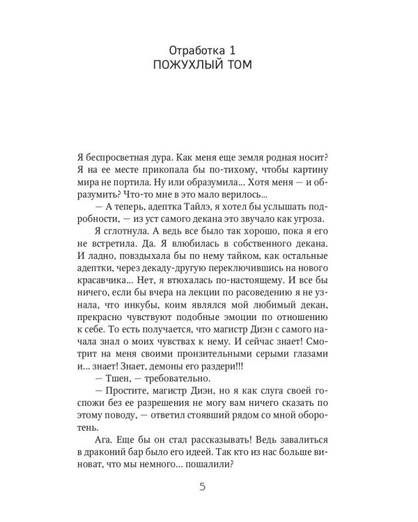 Отработка, адептка Тайлэ! или Как влюбить инкуба Кн. 1. Т. 1