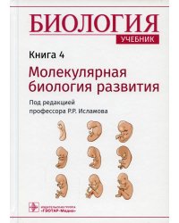 Биология. В 8 кн. Кн. 4. Молекулярная биология развития: Учебник