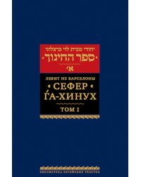 Сефер га-хинух. Книга наставления. В 2 т. Т. 1. 2-е изд