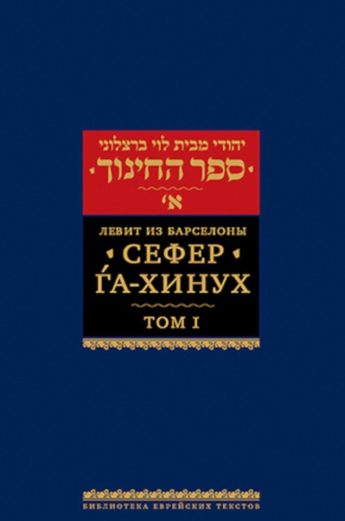 Библиотека еврейских текстов. Начала мудрости Сефер га-хинух. Книга наставления. В 2 т. Т. 1. 2-е изд