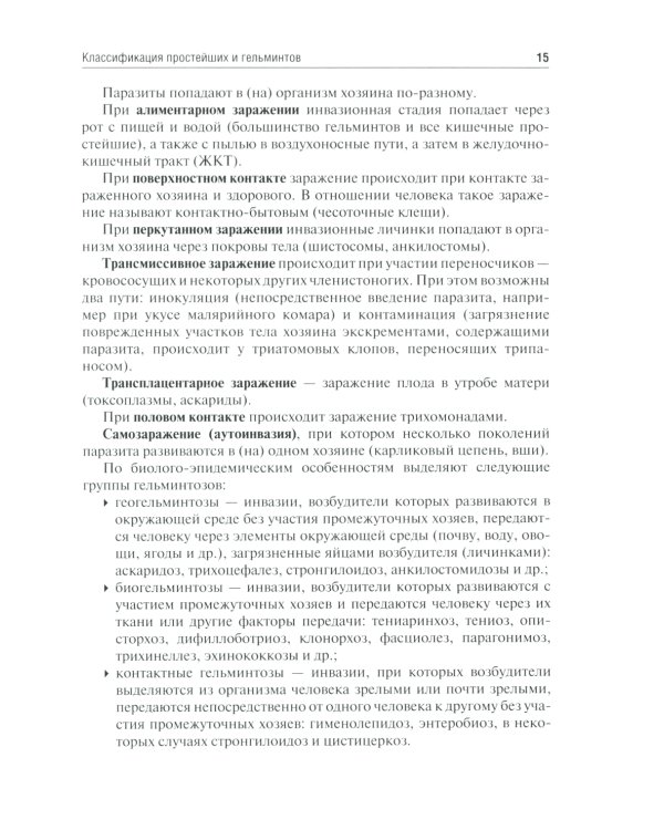 Медицинская паразитология и паразитарные болезни: Учебное пособие. 3-е изд., перераб. и доп