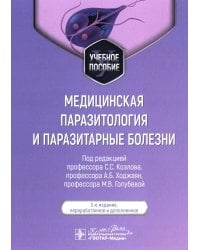 Медицинская паразитология и паразитарные болезни: Учебное пособие. 3-е изд., перераб. и доп