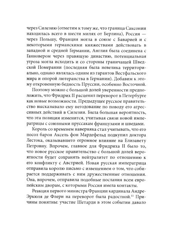 История внешней политики России. Кн. 6: От Елизаветы Петровны до Петра III