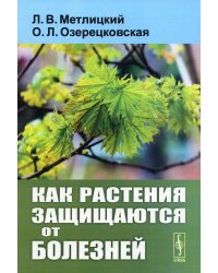 Как растения защищаются от болезней