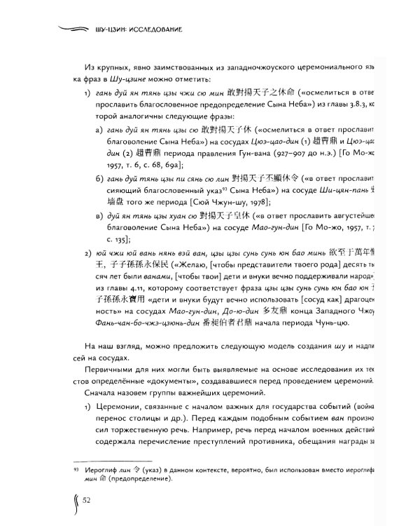 Канон записей (Шу-цзин). Исследование и перевод версии в "древних знаках"