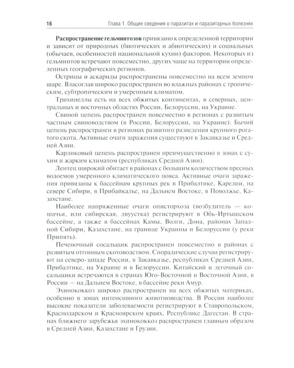 Медицинская паразитология и паразитарные болезни: Учебное пособие. 3-е изд., перераб. и доп
