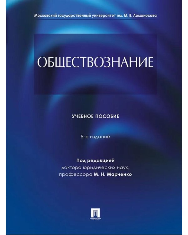 Обществознание: Учебное пособие. 5-е изд., перераб. и доп